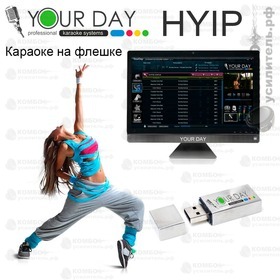 Караоке на флешке YourDay HYIP (Хайп), Купить Kombousilitel.ru, Караоке система YOUR DAY
